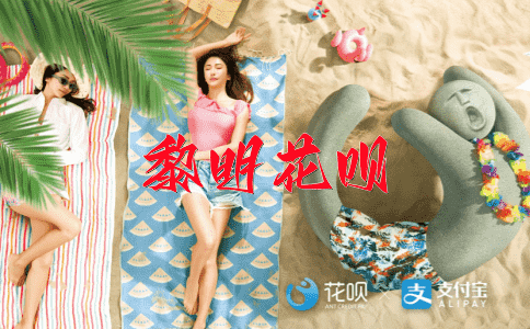迅疾如风花呗